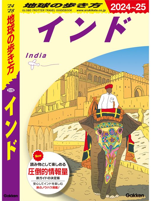 Title details for D28 地球の歩き方 インド 2024～2025 by 地球の歩き方編集室 - Available